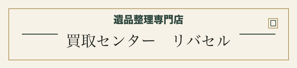 遺品整理専門店　買取センター　リバセル
