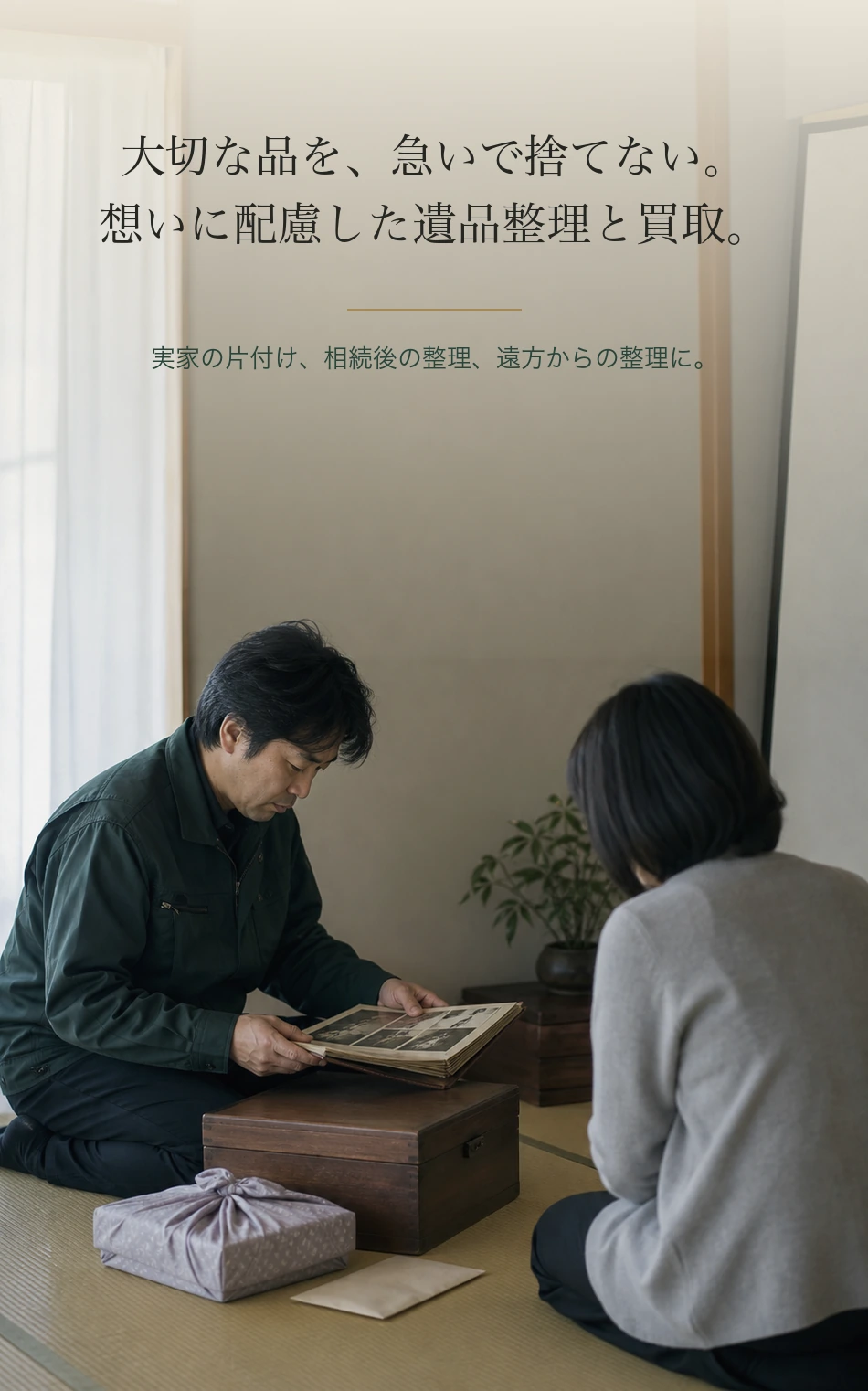 静かな室内で、担当者と遺族が思い出の品を丁寧に確認しているイメージ