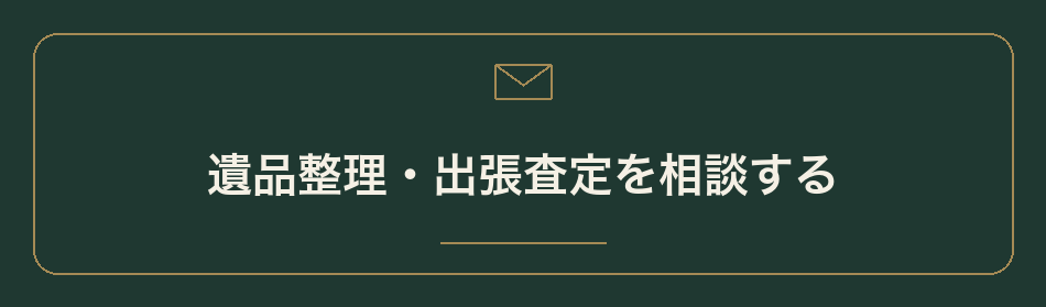 遺品整理・出張査定を相談する