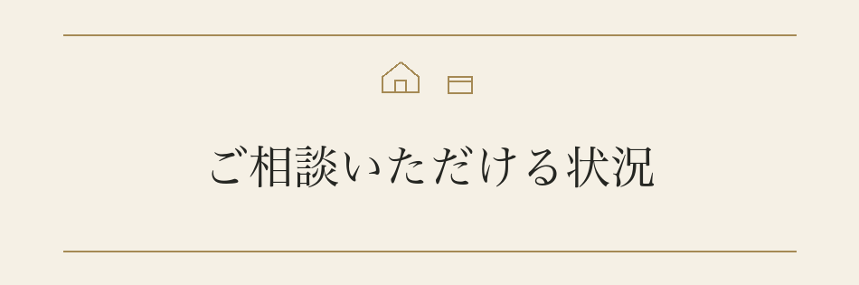 ご相談いただける状況