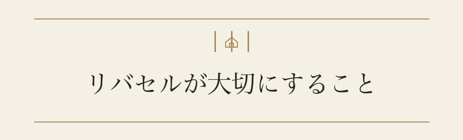 リバセルが大切にすること