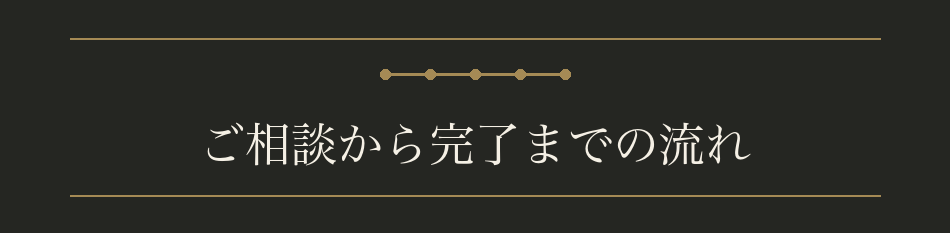 ご相談から完了までの流れ