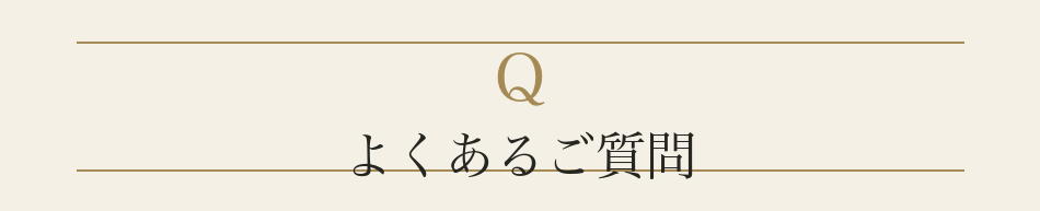 よくあるご質問