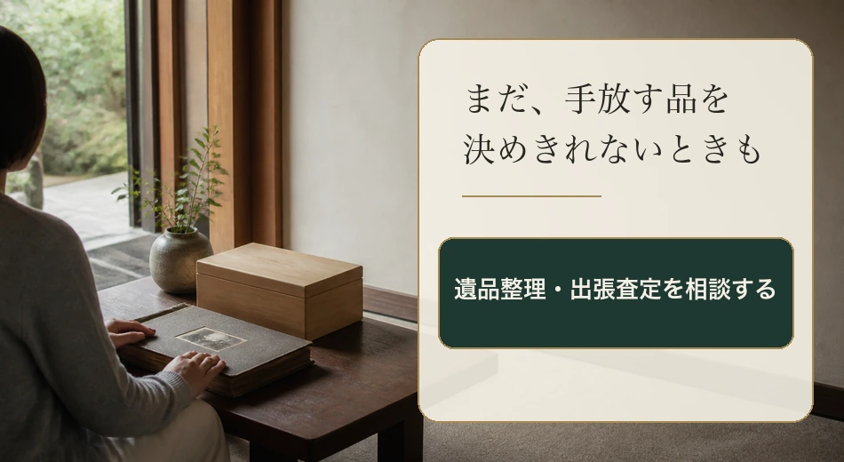 品物を前に考える時間を大切にしながら、遺品整理と出張査定を相談するイメージ