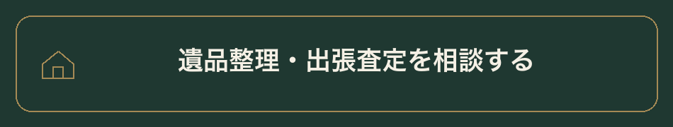 遺品整理・出張査定を相談する